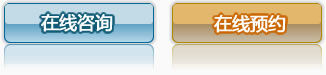 咨詢預約